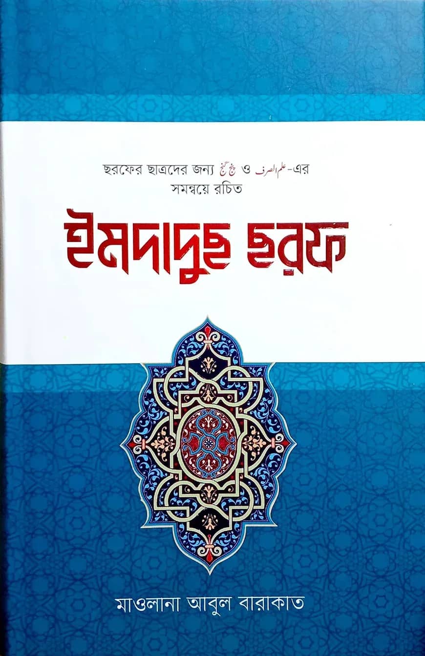 ইমদাদুছ ছরফ (মাওলানা আবুল বারকাত)