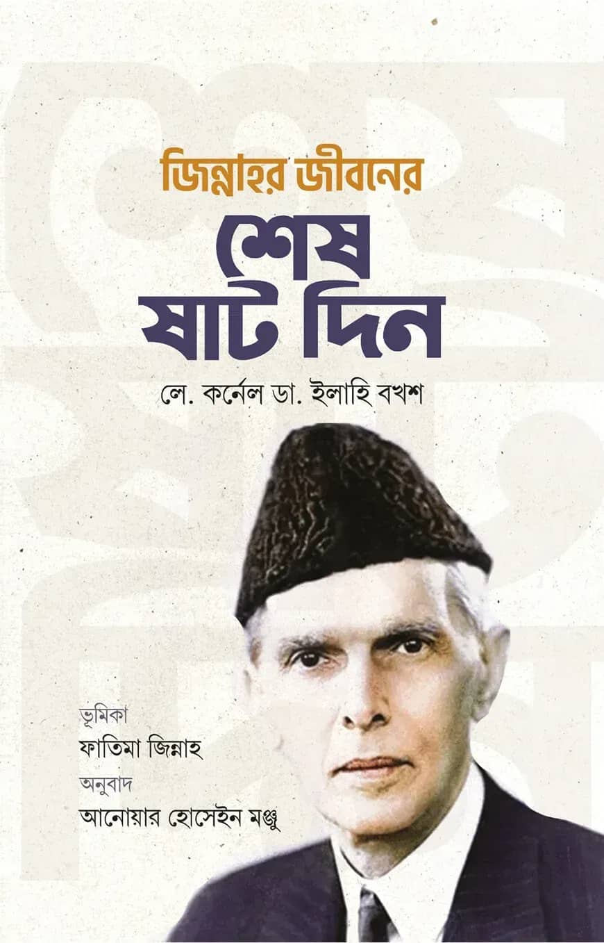 জিন্নাহর জীবনের শেষ ষাট দিন