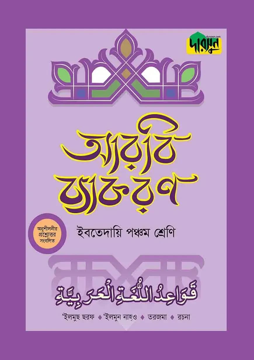 দারসুন ইবতেদায়ি আরবি ব্যাকরণ (পঞ্চম শ্রেণি)