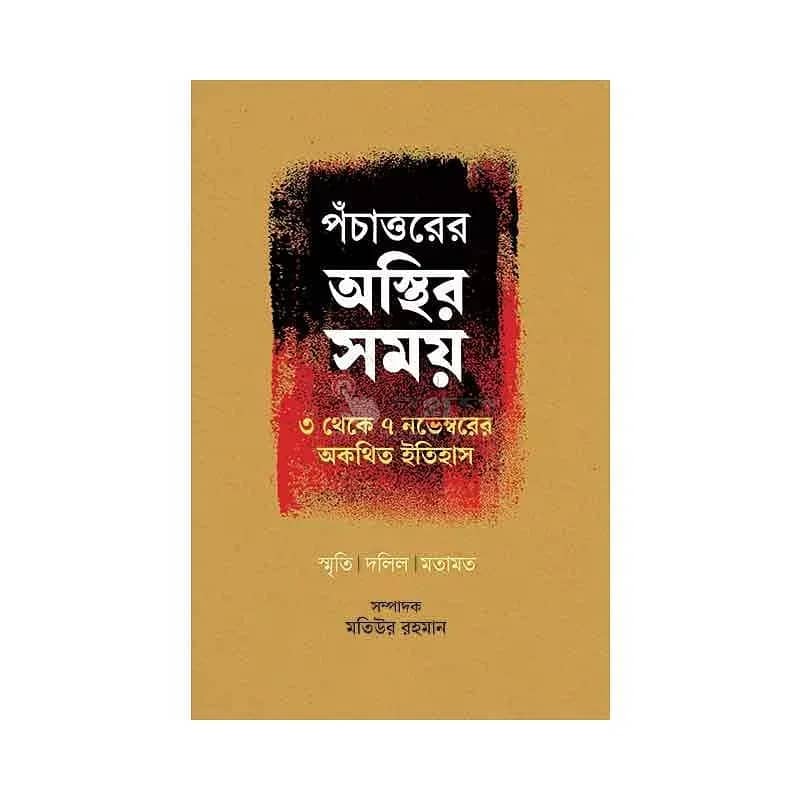 পঁচাত্তরের অস্থির সময়: ৩ থেকে ৭ নভেম্বরের অকথিত ইতিহাস—স্মৃতি, দলিল, মতামত