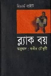 ব্ল্যাক বয়