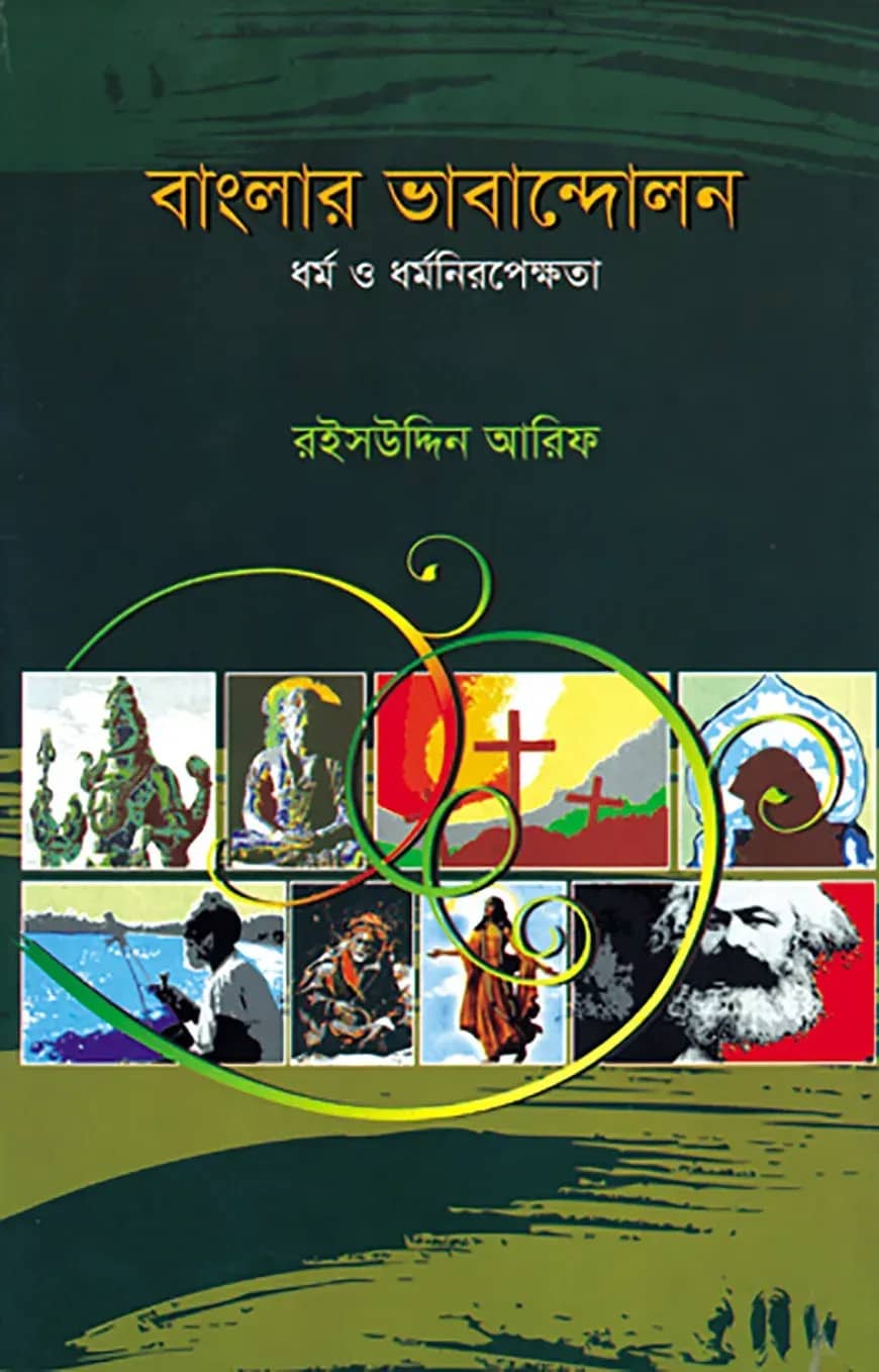 বাংলার ভাবান্দোলন : ধর্ম ও ধর্মনিরপেক্ষতা
