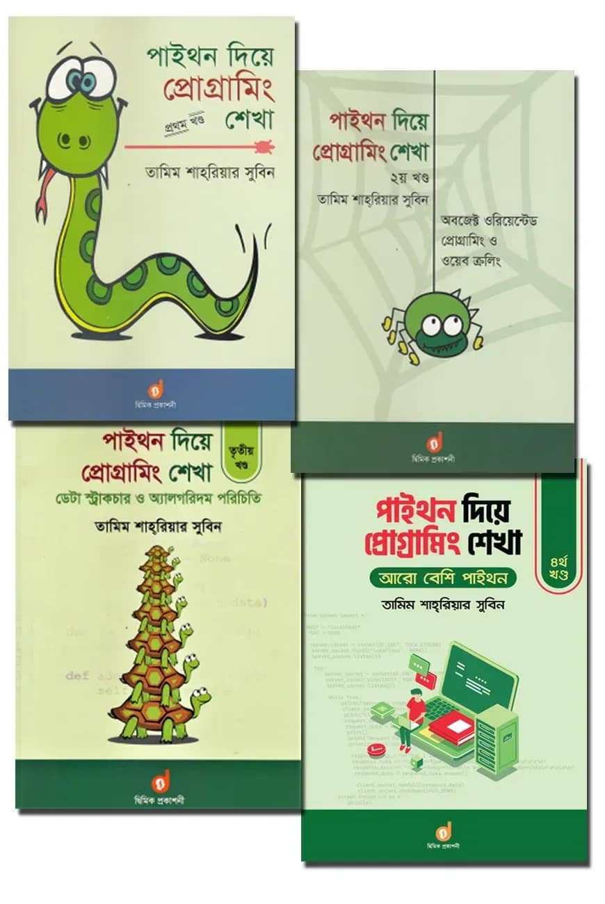 পাইথন দিয়ে প্রোগ্রামিং শেখা (১ম থেকে ৪র্থ খণ্ড একত্রে)