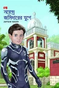 নরেন্দ্র জমিদারের যুগে