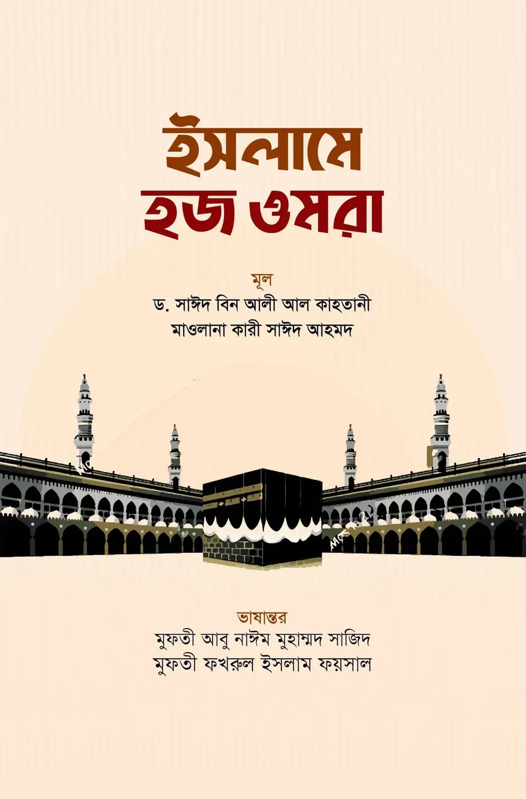 ইসলামে হজ ওমরা