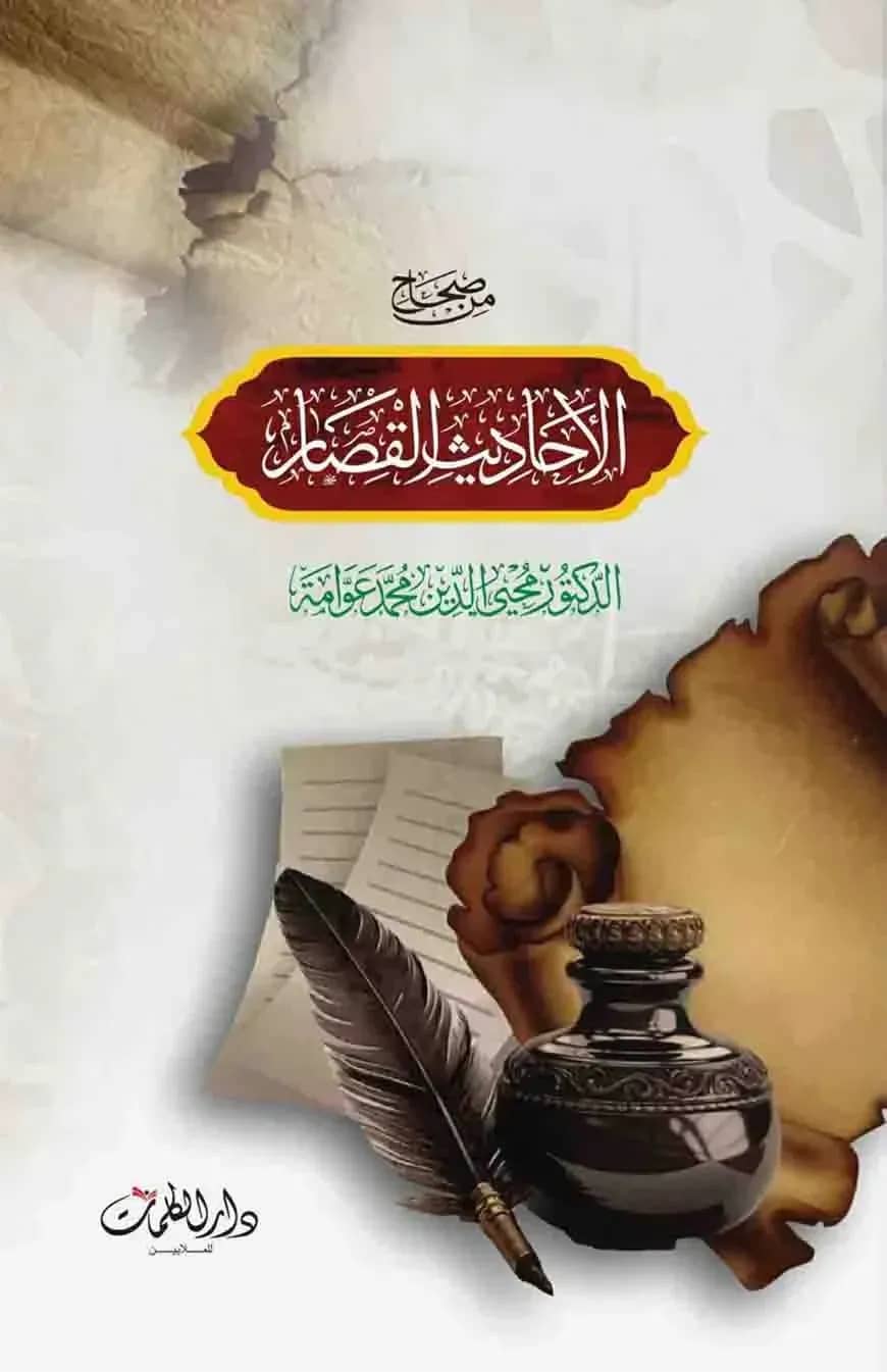 من صحاح احاديث القصار (মিন সিহাহে আহাদীসিল কিসার)