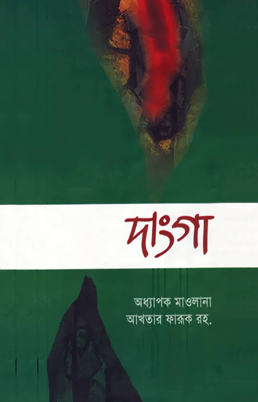 দাংগা