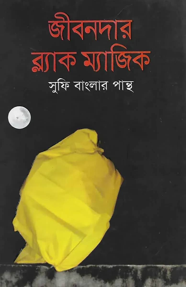 জীবনদার ব্ল্যাক ম্যাজিক