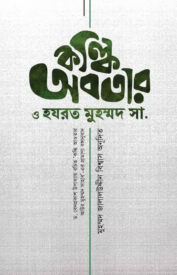 কল্কি অবতার ও হযরত মুহম্মদ সা. (প্রামাণ্য বঙ্গানুবাদ)