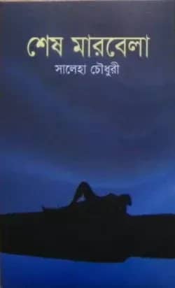 শেষ মারবেলা