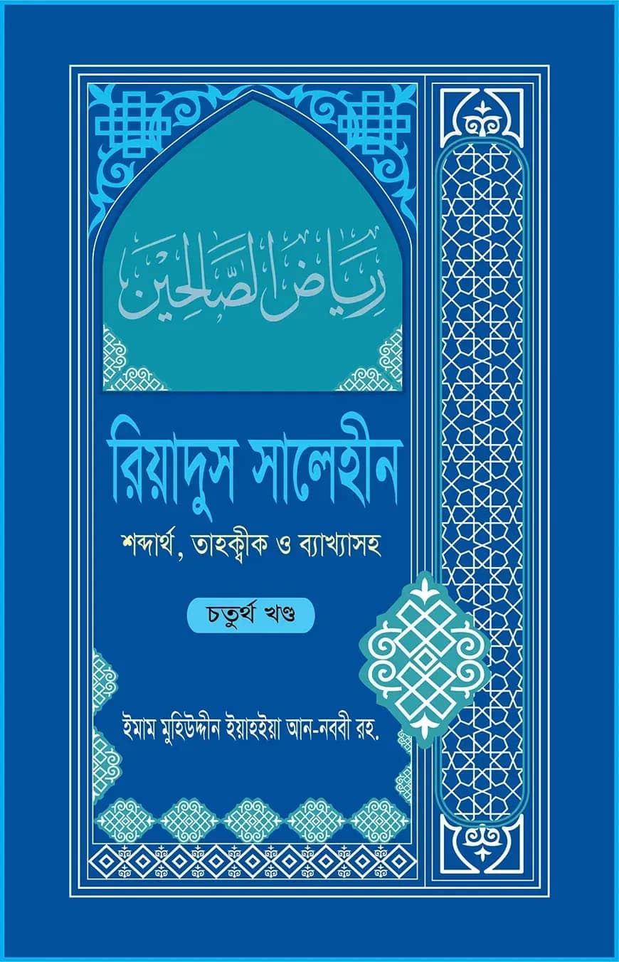 রিয়াদুস সালেহীন ৪র্থ খণ্ড