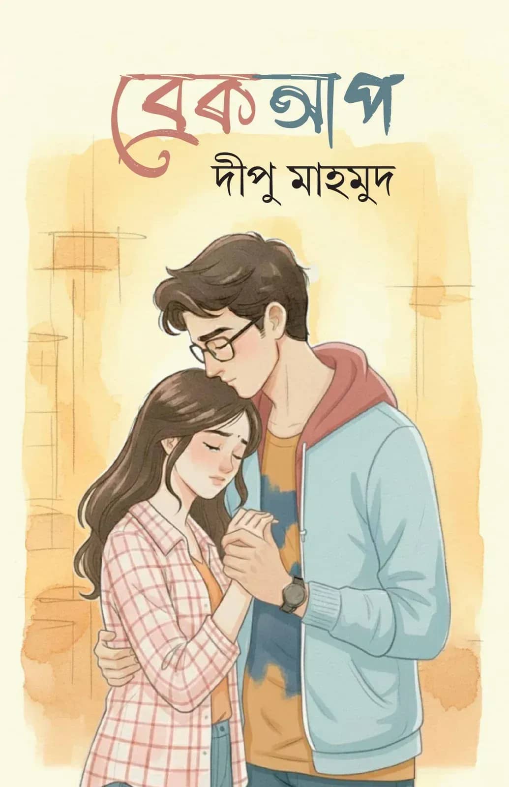 ব্রেকআপ