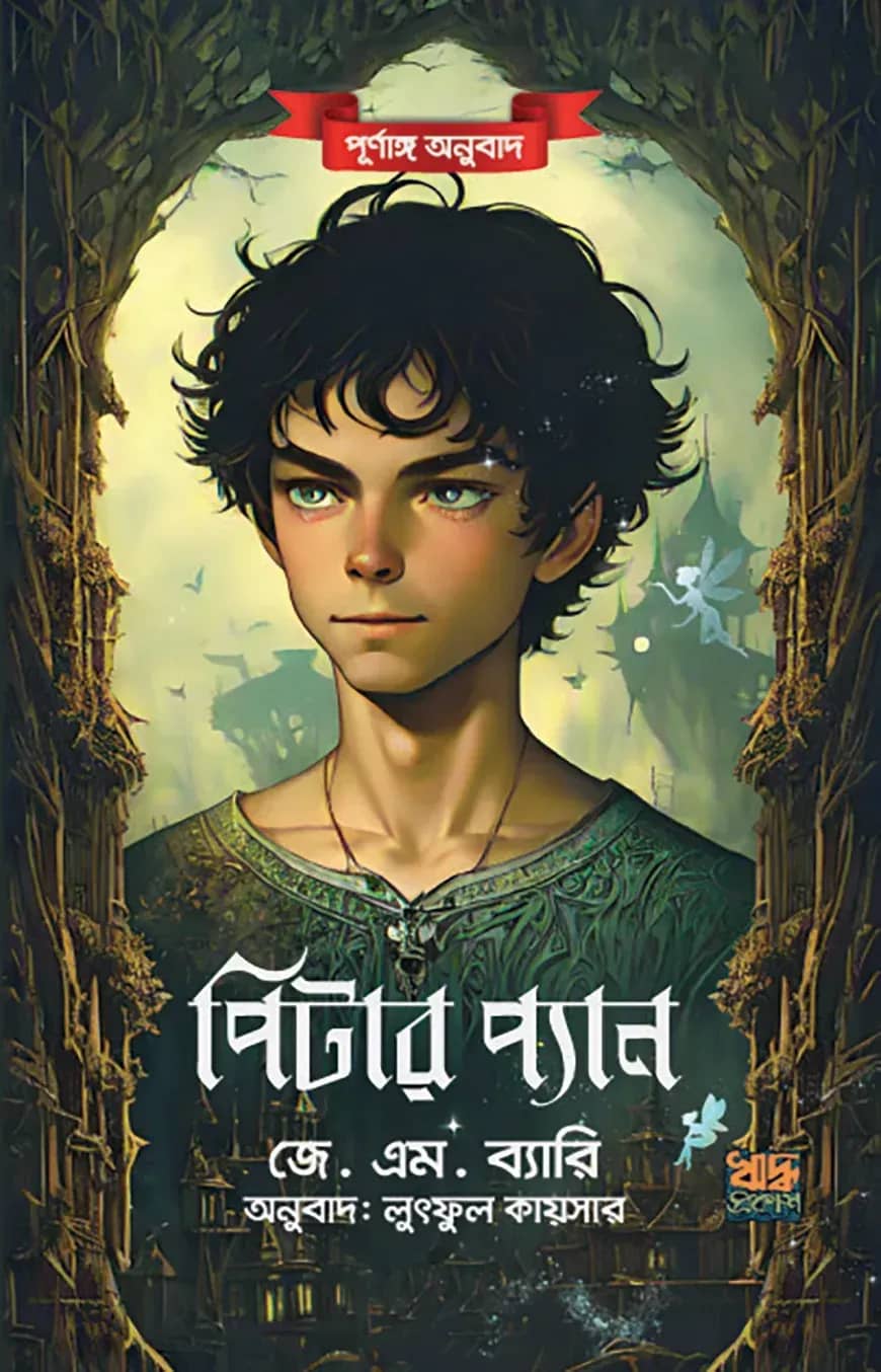 পিটার প্যান