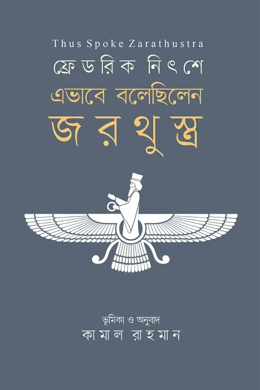 এভাবে বলেছিলেন জরথুস্ত্র