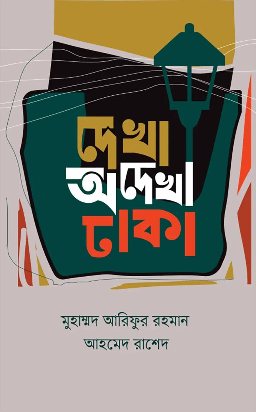দেখা অদেখা ঢাকা