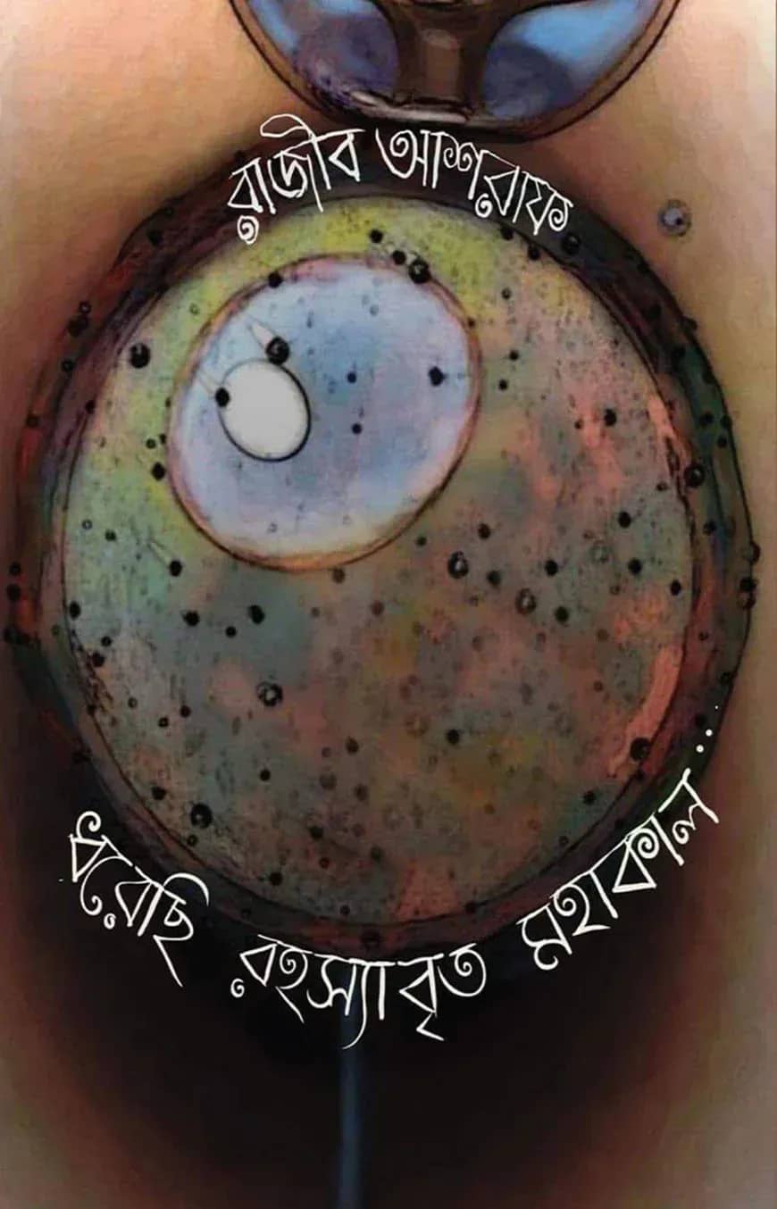ধরেছি রহস্যাবৃত মহাকাল