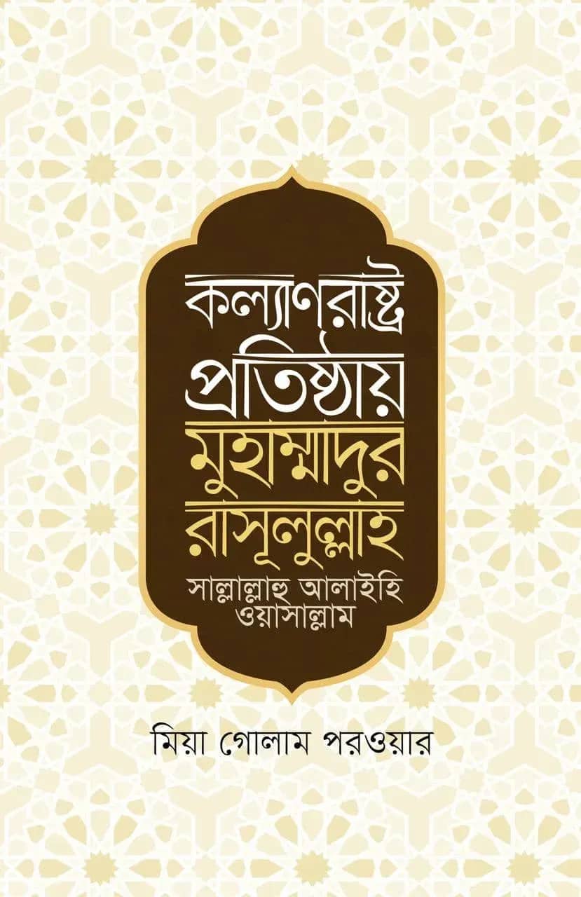 কল্যাণরাষ্ট্র প্রতিষ্ঠায় মুহাম্মাদুর রাসূলুল্লাহ সা.