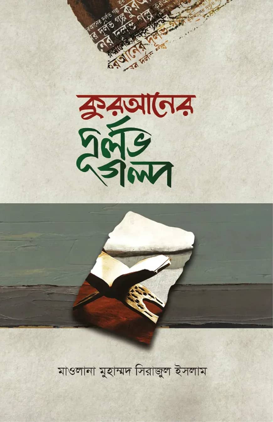 কুরআনের দুর্লব গল্প