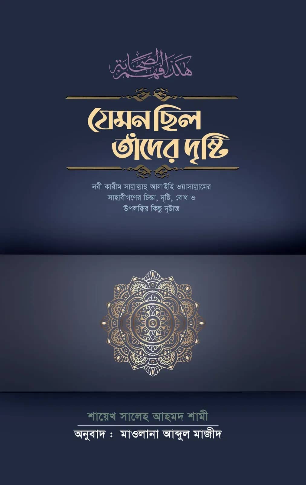 যেমন ছিল তাদের দৃষ্টি