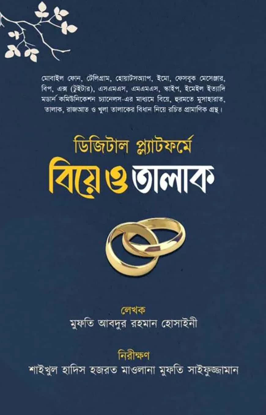 ডিজিটাল প্ল্যাটফর্মে বিয়ে ও তালাক