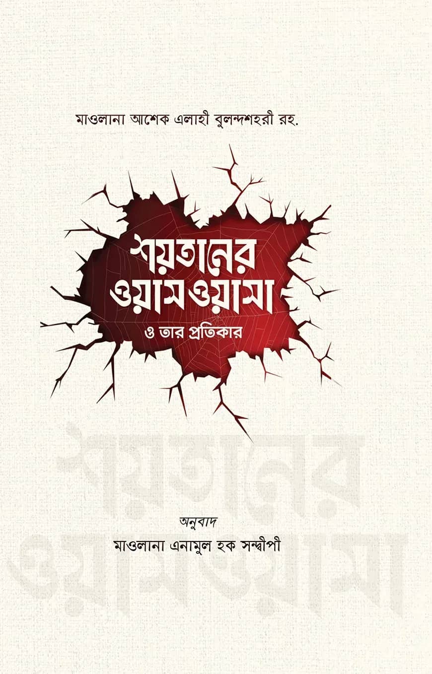 শয়তানের ওয়াস্ওয়াসা ও তার প্রতিকার