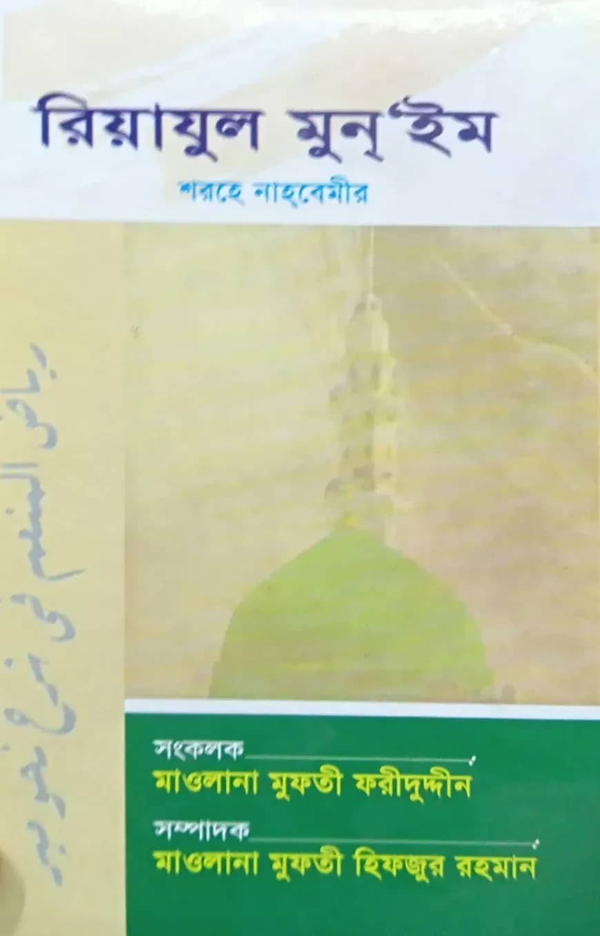 রিয়াযুল মুন্’ইম শরহে নাহবেমীর