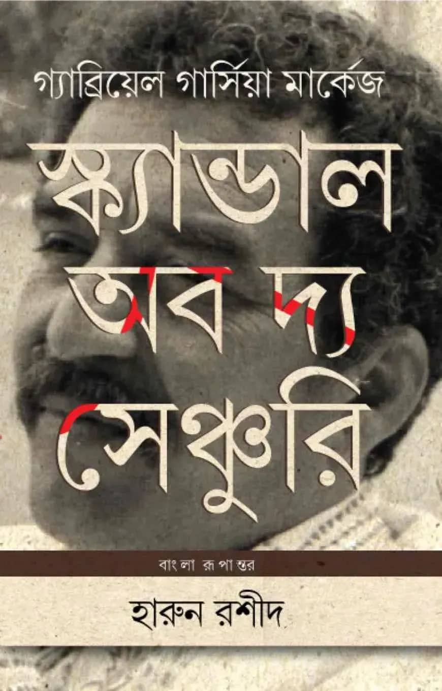 স্ক্যান্ডাল অব দ্য সেঞ্চুরি