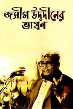 জসীম উদ্দীনের ভাষণ