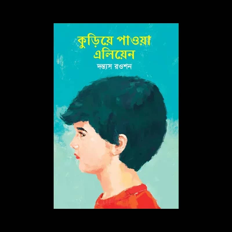 কুড়িয়ে পাওয়া এলিয়েন