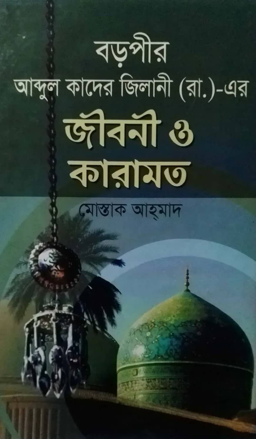 বড়পীর আব্দুল কাদের জিলানী(রা) এর জীবন ও কারামত