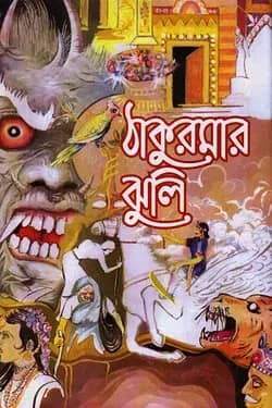 ঠাকুরমার ঝুলি