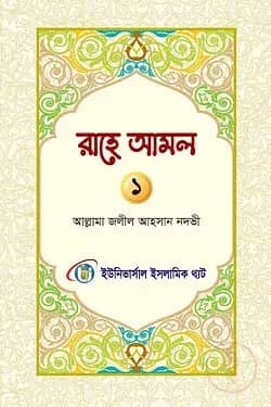 রাহে আমল প্রথম খন্ড