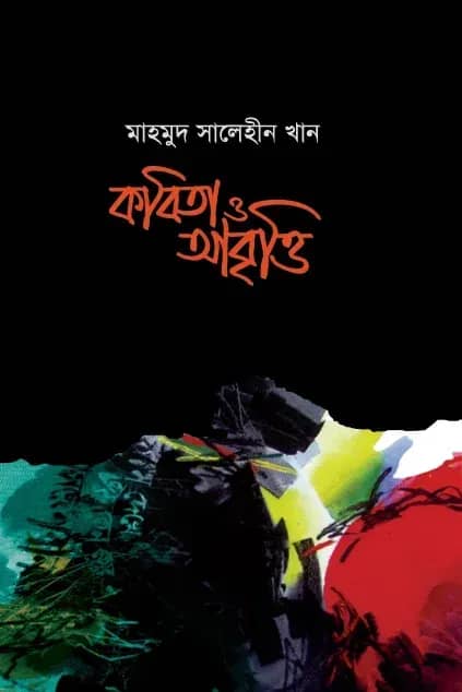 কবিতা ও আবৃত্তি