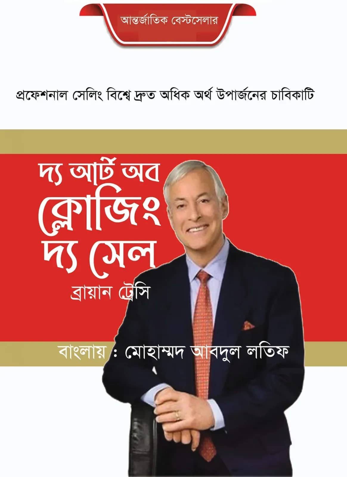দি আর্ট অব ক্লোজিং দ্য সেল