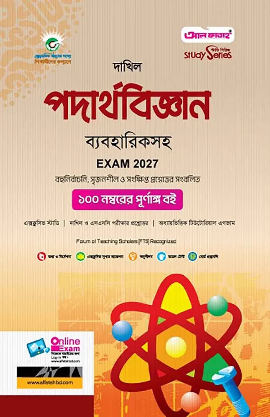 দাখিল পদার্থবিজ্ঞান ব্যবহারিকসহ (পরীক্ষা-২০২৭)
