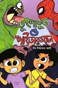 ডুংগাভূত ও স্পাইডারম্যান