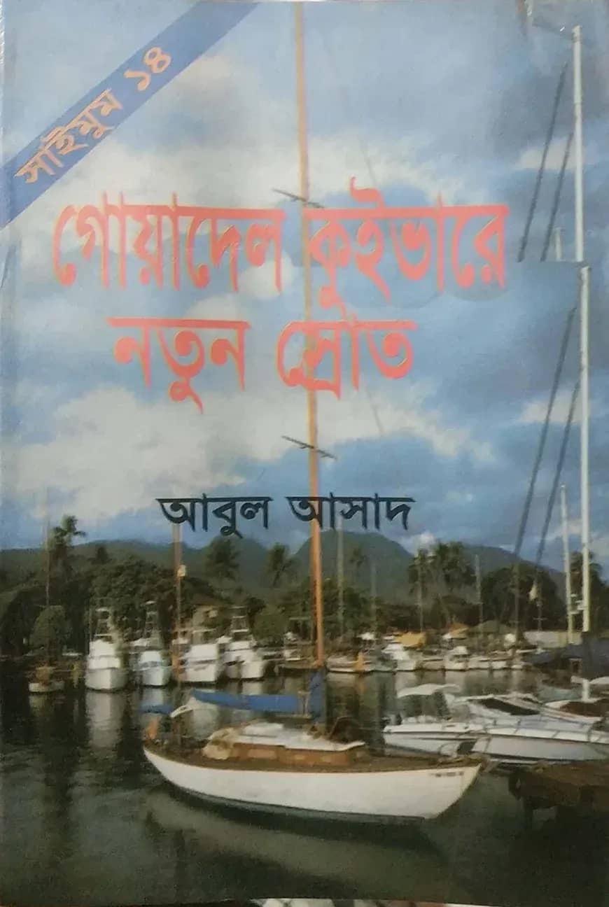 সাইমুম সিরিজ ১৪ : গোয়াদেল কুইভারে নতুন স্রোত