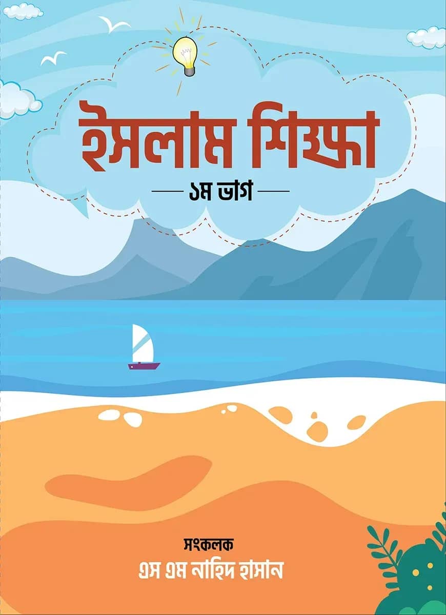 ইসলাম শিক্ষা (১ম-ভাগ)