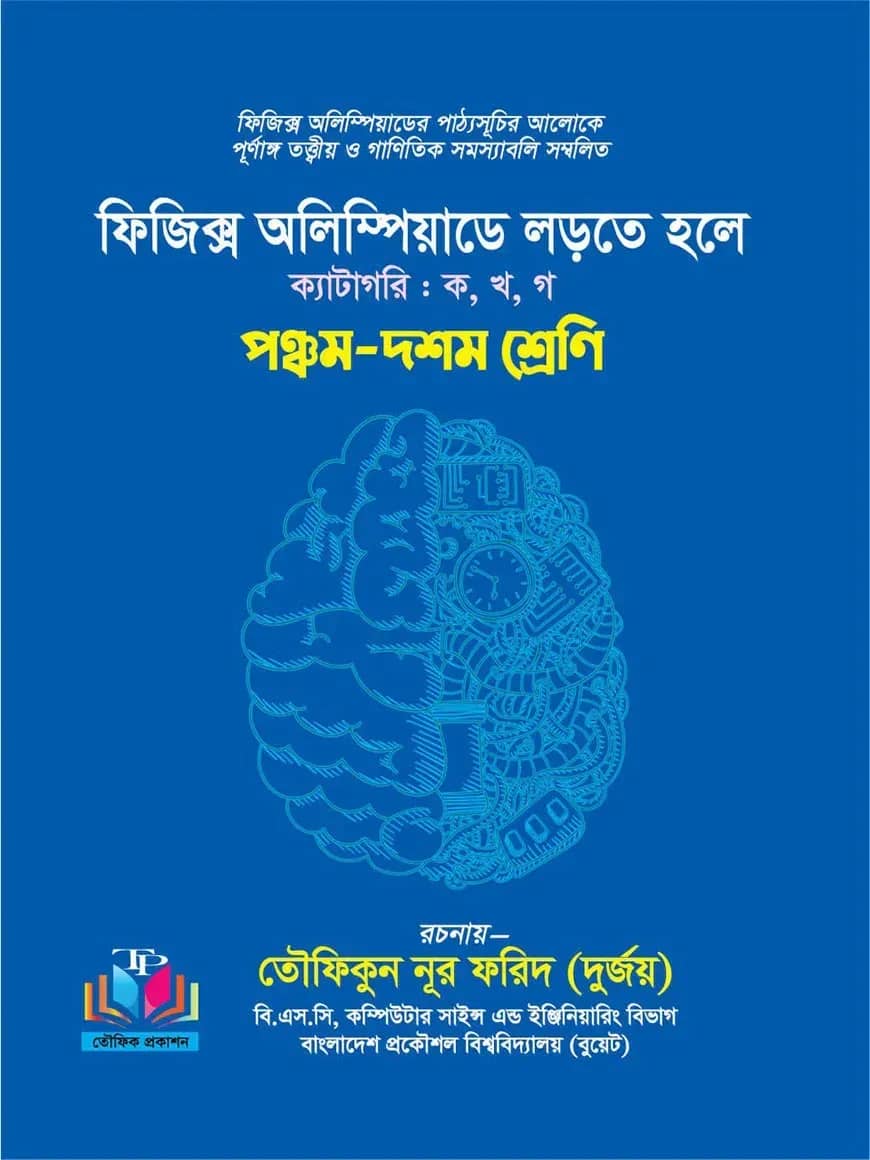 ফিজিক্স অলিম্পিয়াডে লড়তে হলে - ৫ম-১০ম শ্রেণি