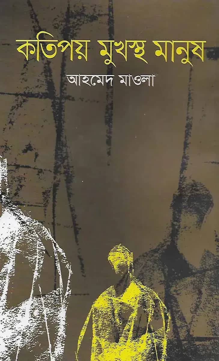 কতিপয় মুখস্থ মানুষ