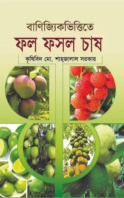 বাণিজ্যিকভিত্তিতে ফল ফসল চাষ