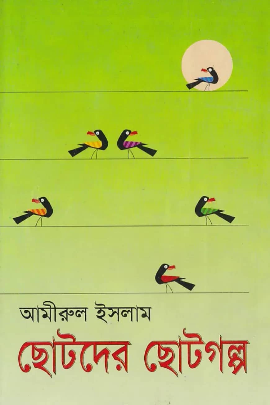 ছোটদের ছোটগল্প