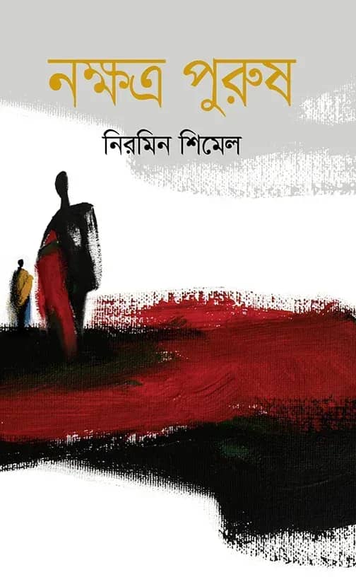 নক্ষত্র পুরুষ