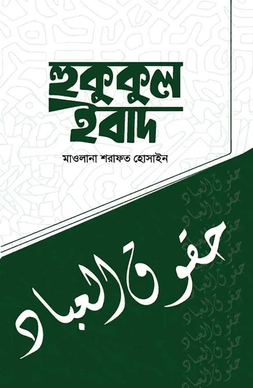 হুকুকুল ইবাদ
