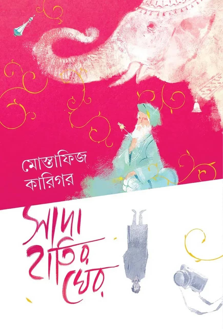 সাদা হাতির ঘের
