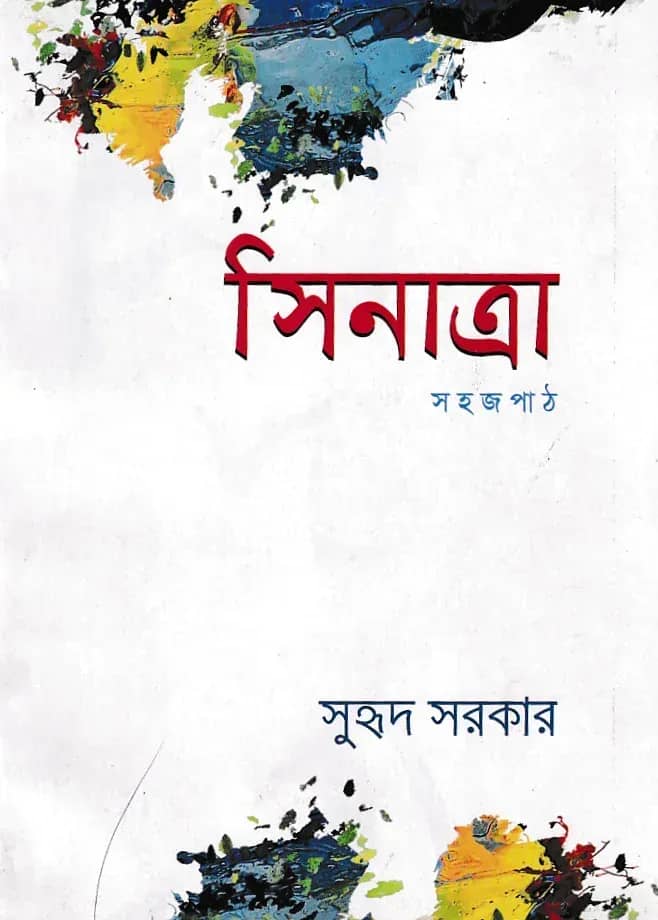সিনাত্রা সহজপাঠ