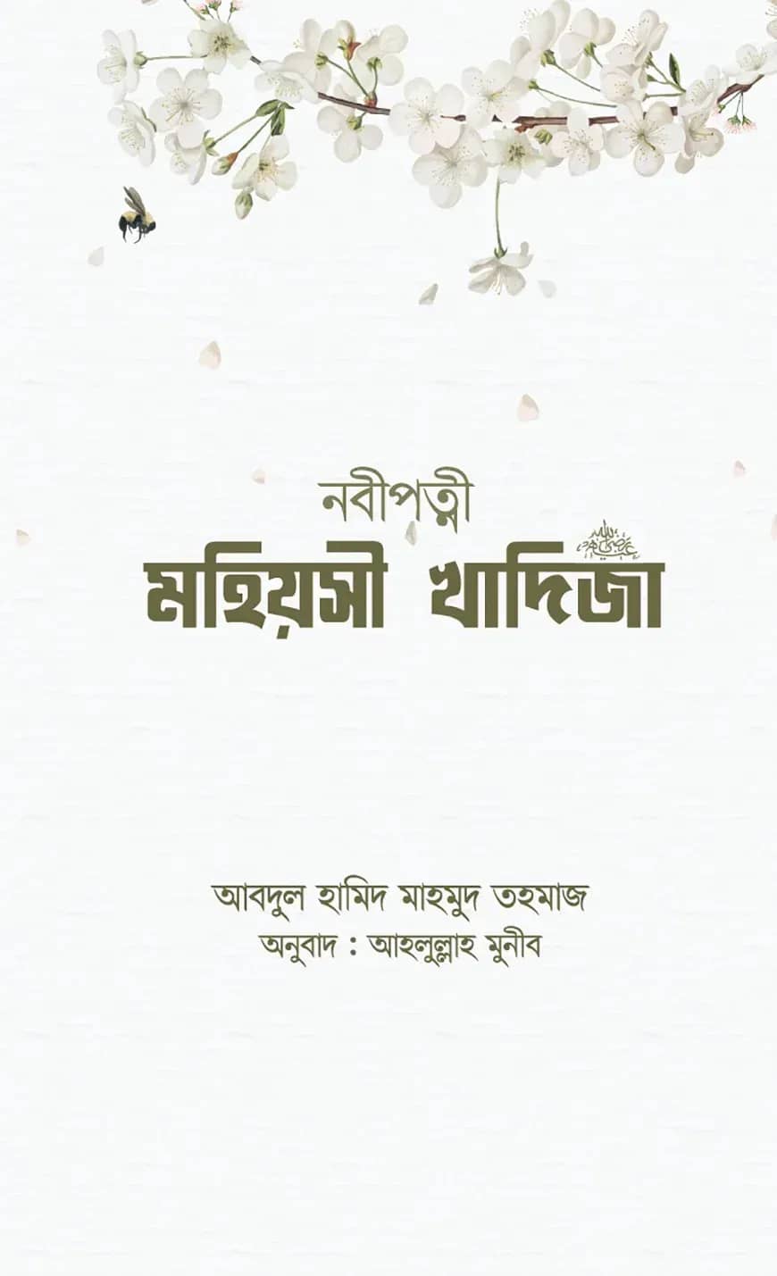 নবীপত্নী মহিয়সী খাদিজা
