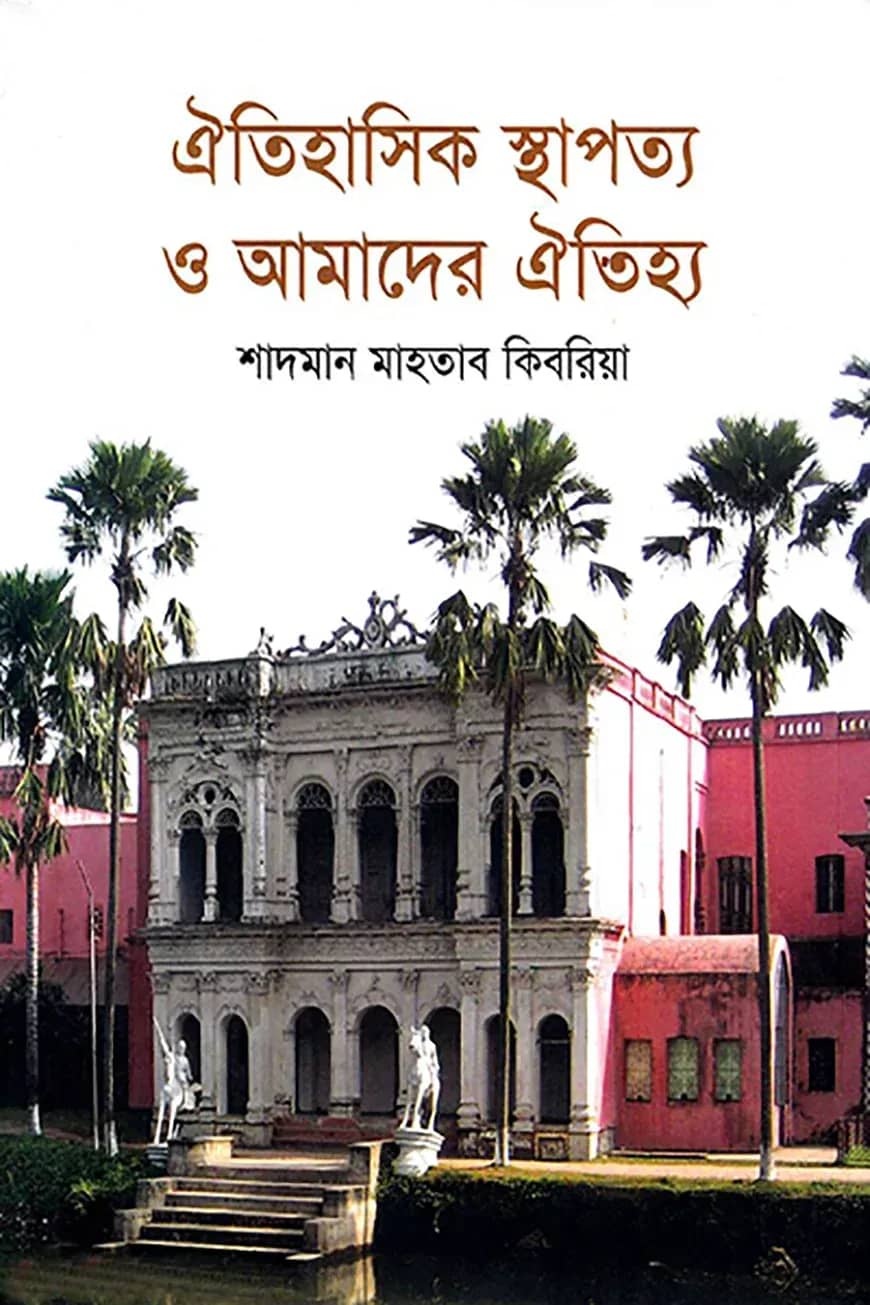 ঐতিহাসিক স্থাপত্য ও আমাদের ঐতিহ্য