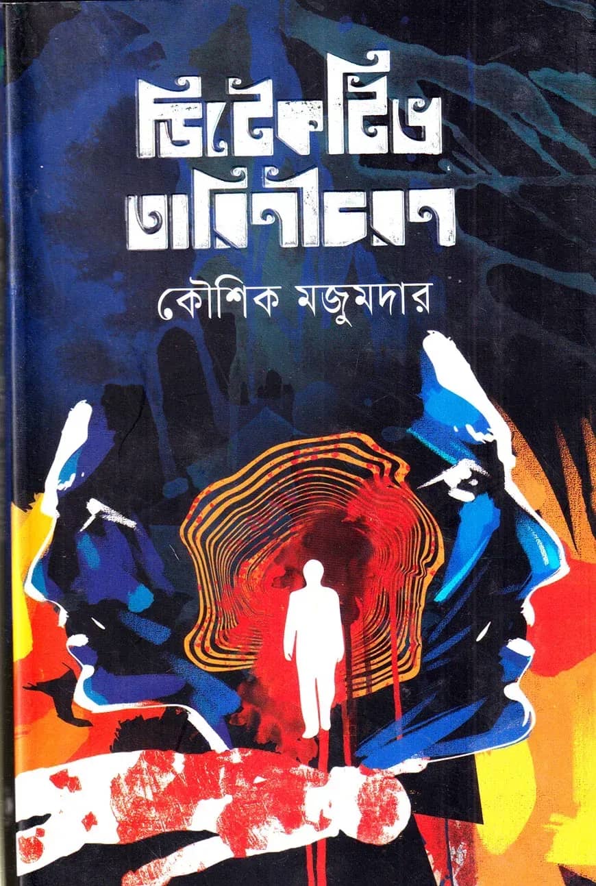 ডিটেকটিভ তারিণীচরণ