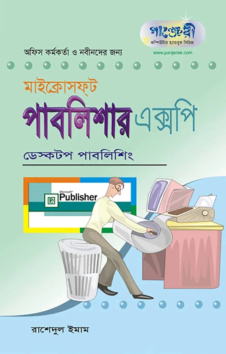 পাবলিশার এক্সপি ডেস্কটপ পাবলিশিং